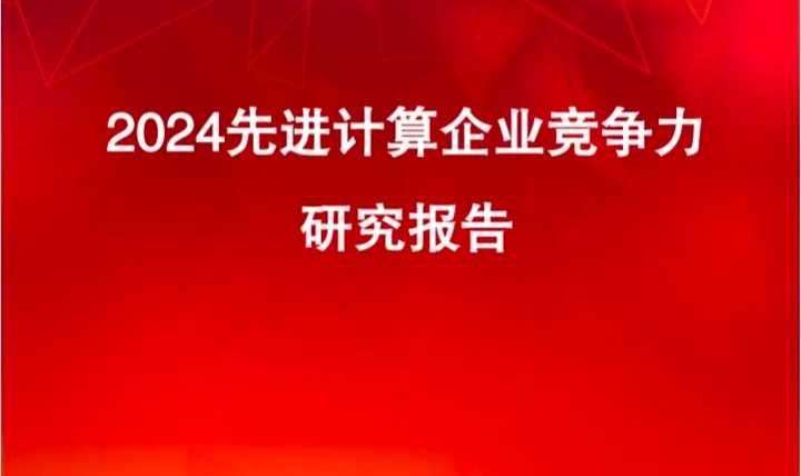 K8凯发官网入口,凯发k8娱乐平台,凯发国际娱乐官网k8金财成功入选先进计算企业竞争力TOP100